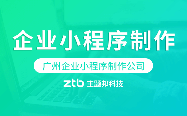 廣州企業(yè)小程序制作平臺(tái)外包公司