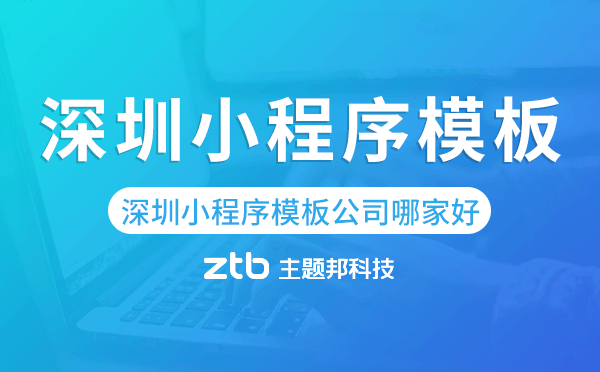 深圳小程序模板公司哪家好