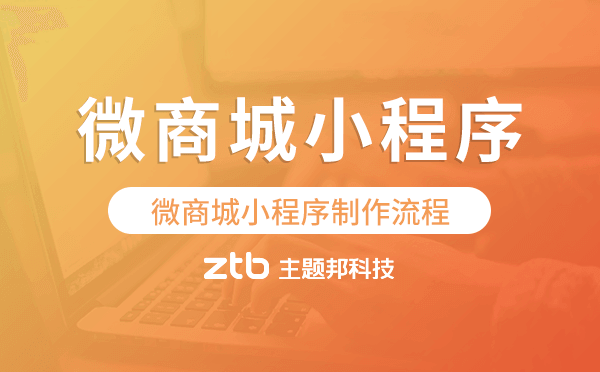 微商城小程序制作流程,0基礎小白制作方法
