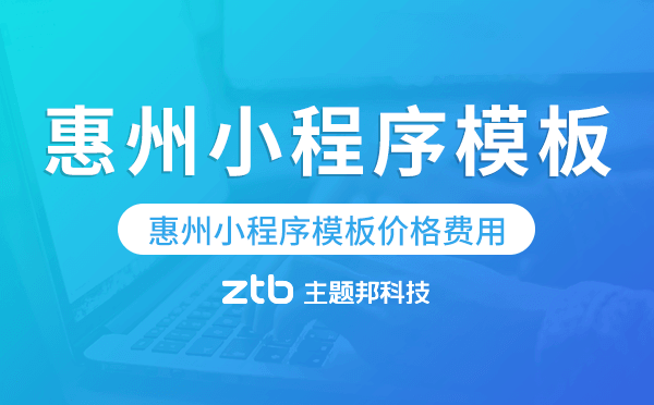 惠州小程序模板價格費(fèi)用多少錢.png