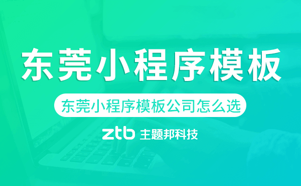 東莞小程序模板公司怎么選