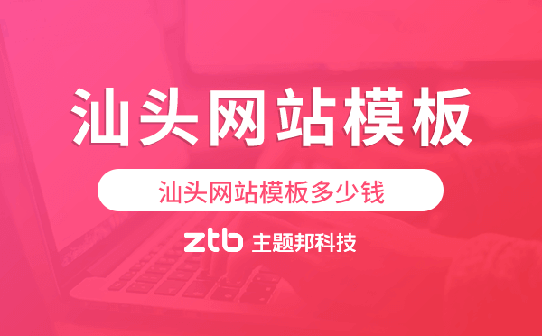 汕頭網(wǎng)站模板多少錢,汕頭網(wǎng)站模板價(jià)格