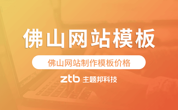 佛山網(wǎng)站制作模板價格,佛山網(wǎng)站模板報價