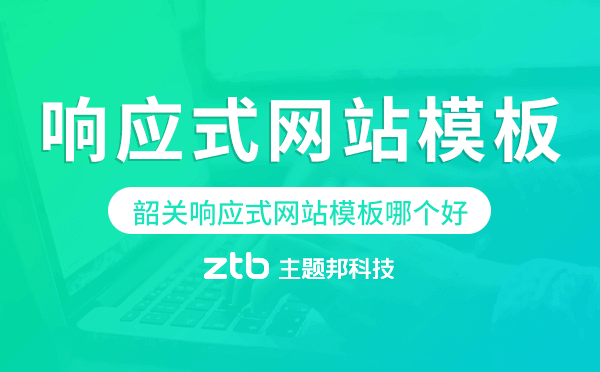 韶關(guān)響應(yīng)式網(wǎng)站模板制作哪個(gè)好.png