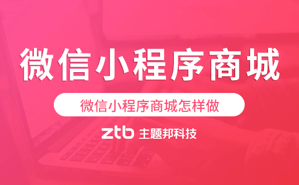 微信小程序商城怎樣做,微信小程序商城開發(fā)