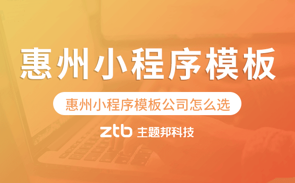 惠州小程序模板公司怎么選