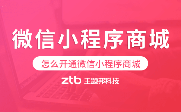 怎么開(kāi)通微信小程序商城,小程序商城搭建
