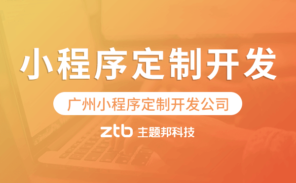 廣州小程序定制開(kāi)發(fā)公司,廣州定制化小程序公司