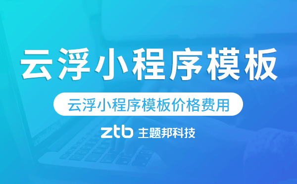 云浮小程序模板價(jià)格費(fèi)用多少錢