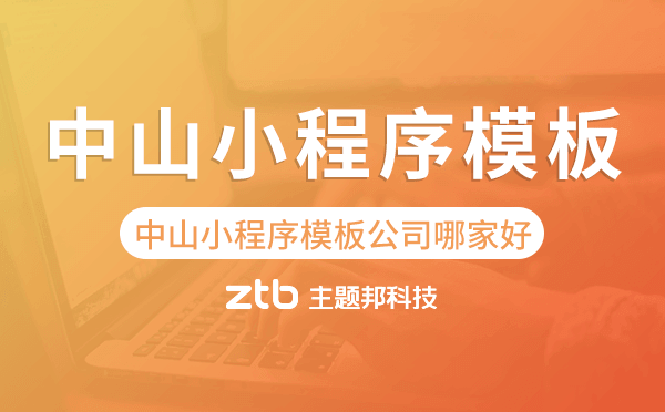 中山小程序模板公司哪家好