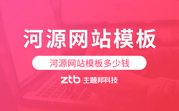 河源網(wǎng)站模板多少錢,河源網(wǎng)站模板價(jià)格.png
