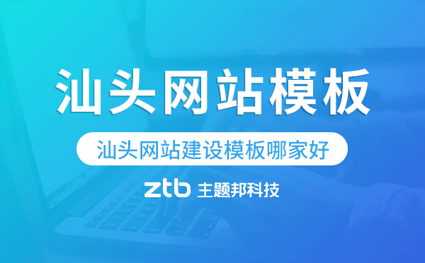 汕頭網(wǎng)站建設(shè)模板哪家好,汕頭網(wǎng)站模板.png