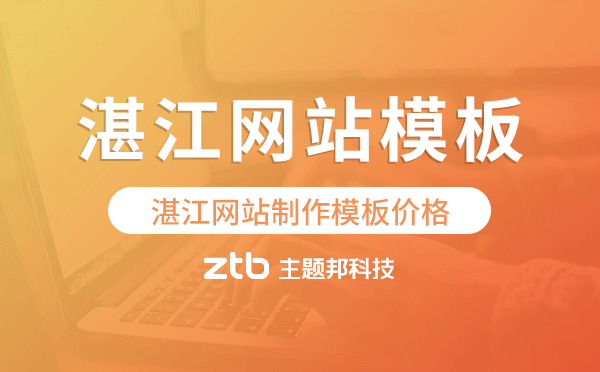 湛江網(wǎng)站制作模板價格,湛江網(wǎng)站模板