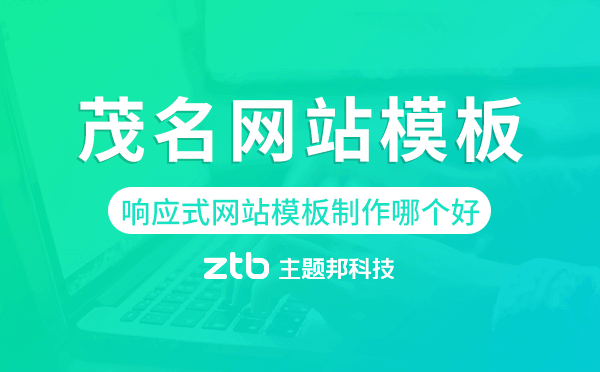 茂名響應式網(wǎng)站模板制作哪個好.png