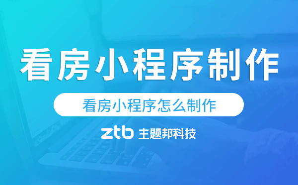 看房小程序怎么制作,看房小程序制作流程