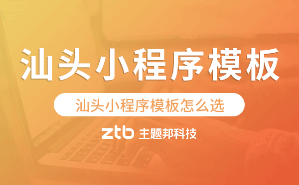 汕頭小程序模板怎么選,哪家好用
