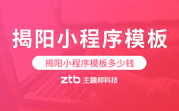 揭陽小程序模板多少錢,揭陽小程序模板價格