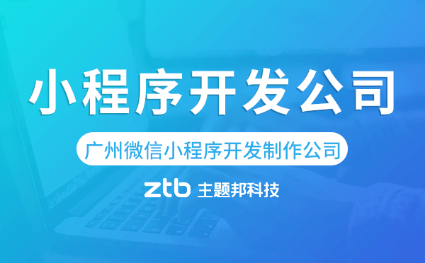 廣州微信小程序開發(fā)制作公司