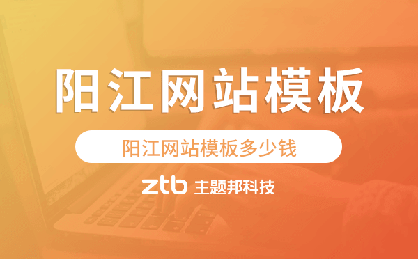 陽江網(wǎng)站模板多少錢,陽江網(wǎng)站模板價(jià)格
