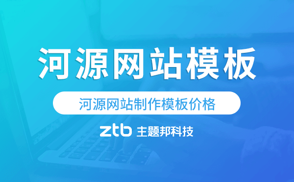 河源網(wǎng)站制作模板價(jià)格,河源網(wǎng)站模板