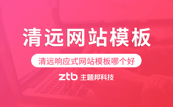 清遠(yuǎn)響應(yīng)式網(wǎng)站模板制作哪個(gè)好
