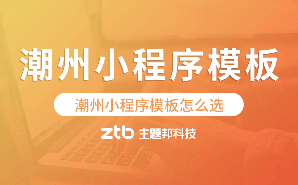 潮州小程序模板怎么選,哪家好用