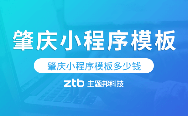 肇慶小程序模板多少錢,肇慶小程序模板價格