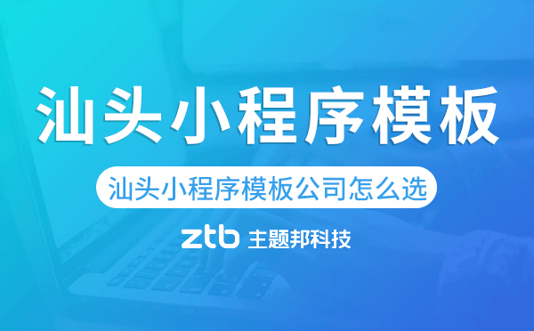 汕頭小程序模板公司怎么選.png