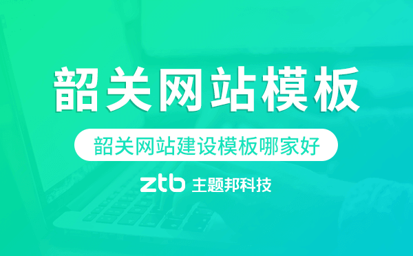 韶關(guān)網(wǎng)站建設(shè)模板哪家好,韶關(guān)網(wǎng)站模板