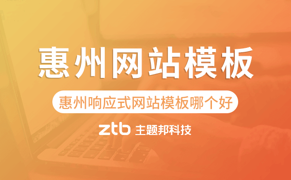 惠州響應(yīng)式網(wǎng)站模板制作哪個好.png
