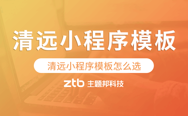 清遠小程序模板怎么選,哪家好用