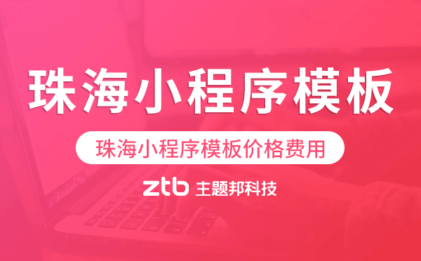 珠海小程序模板價格費用多少錢.png