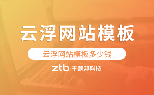 云浮網(wǎng)站模板多少錢(qián),云浮網(wǎng)站模板價(jià)格.png