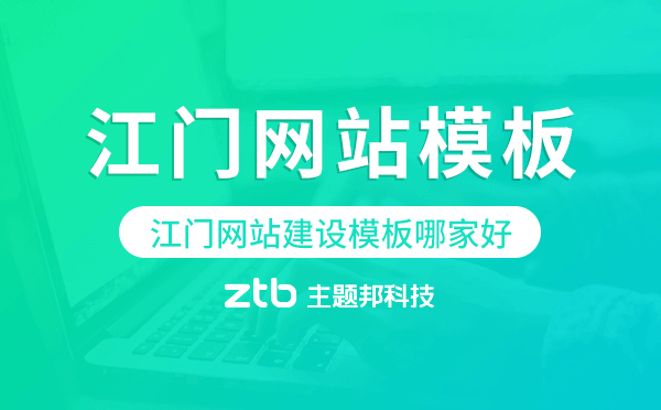 江門網(wǎng)站建設模板哪家好,江門網(wǎng)站模板