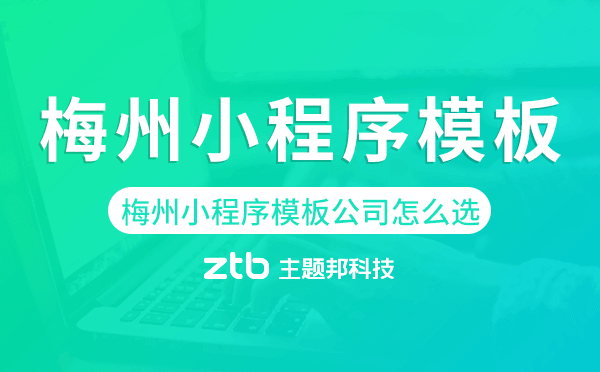 梅州小程序模板公司怎么選
