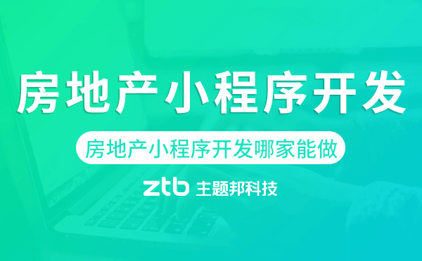 房地產(chǎn)小程序開發(fā)哪家能做
