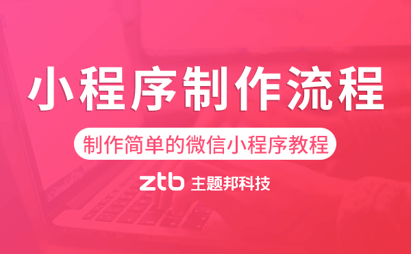 制作簡(jiǎn)單的微信小程序教程,小程序制作流程