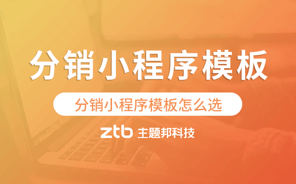 分銷小程序模板怎么選,分銷商城小程序模板