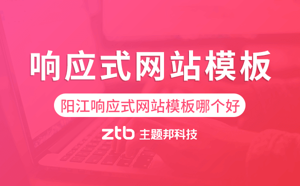 陽(yáng)江響應(yīng)式網(wǎng)站模板制作哪個(gè)好