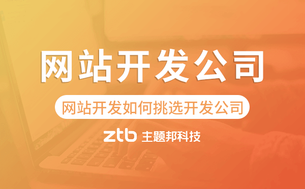 企業(yè)網(wǎng)站開(kāi)發(fā)如何挑選網(wǎng)站開(kāi)發(fā)公司