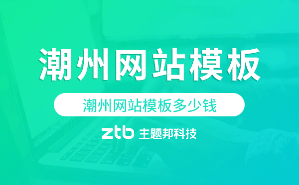 潮州網站模板多少錢,潮州網站模板價格