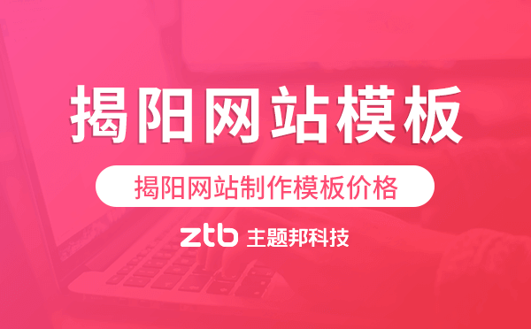 揭陽網(wǎng)站制作模板價(jià)格,揭陽網(wǎng)站模板