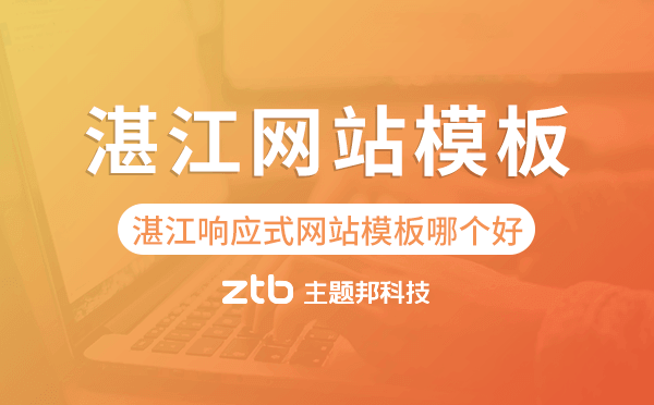 湛江響應(yīng)式網(wǎng)站模板制作哪個(gè)好,湛江網(wǎng)站模板.png