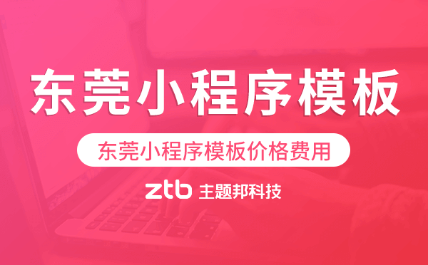 東莞小程序模板價格費(fèi)用多少錢.png