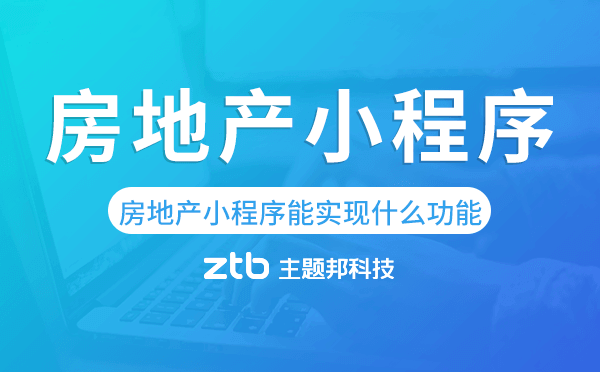 房產(chǎn)小程序有什么用,房地產(chǎn)小程序能實現(xiàn)什么功能
