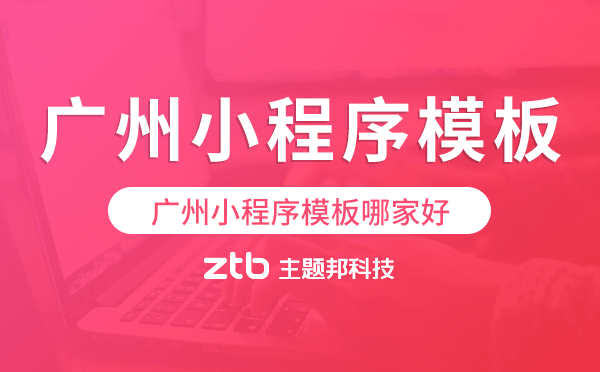 廣州小程序模板哪家好,簡單實用