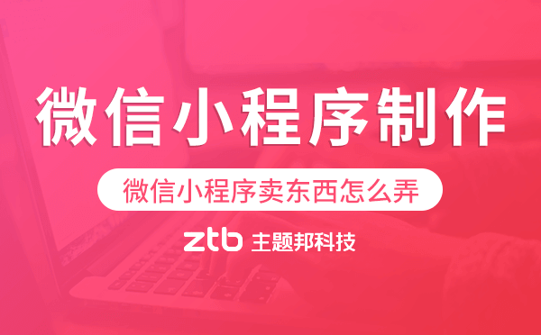 微信小程序賣東西怎么弄,微信小程序賣菜如何制作.png