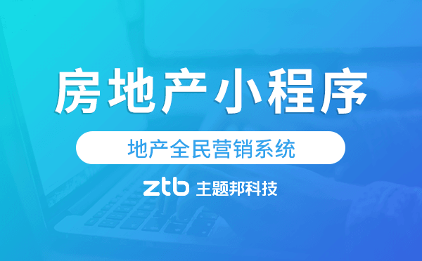 能獲客的房地產(chǎn)小程序,地產(chǎn)全民營銷系統(tǒng)