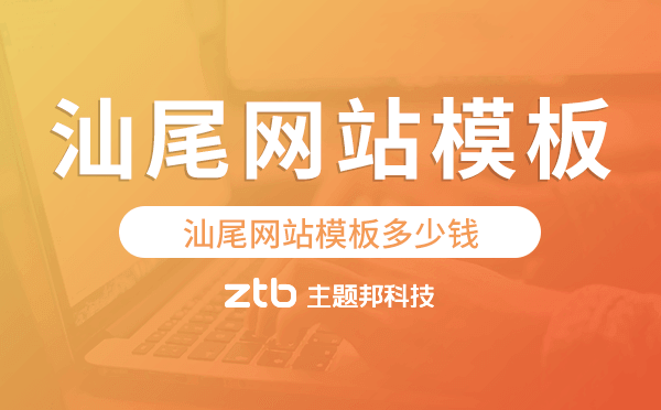 汕尾網(wǎng)站模板多少錢,汕尾網(wǎng)站模板價(jià)格