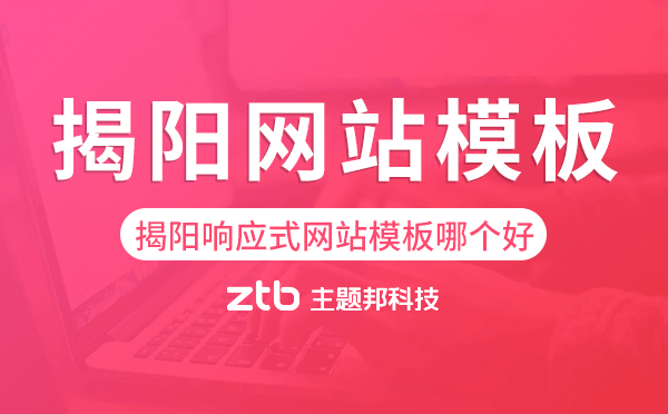 揭陽(yáng)響應(yīng)式網(wǎng)站模板制作哪個(gè)好,揭陽(yáng)網(wǎng)站模板